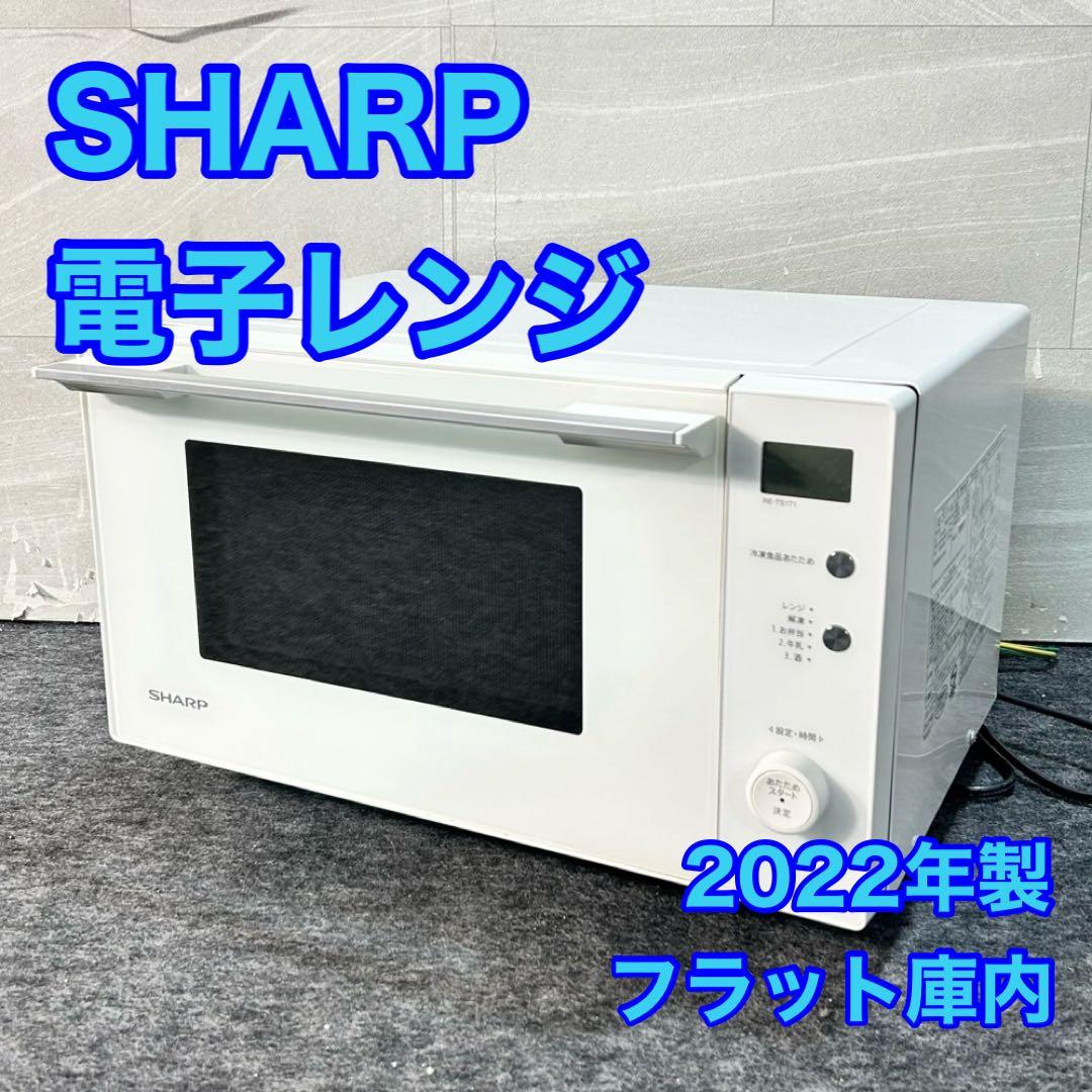 SHARP シャープ 電子レンジ フラット庫内 RE-TS171 d5295