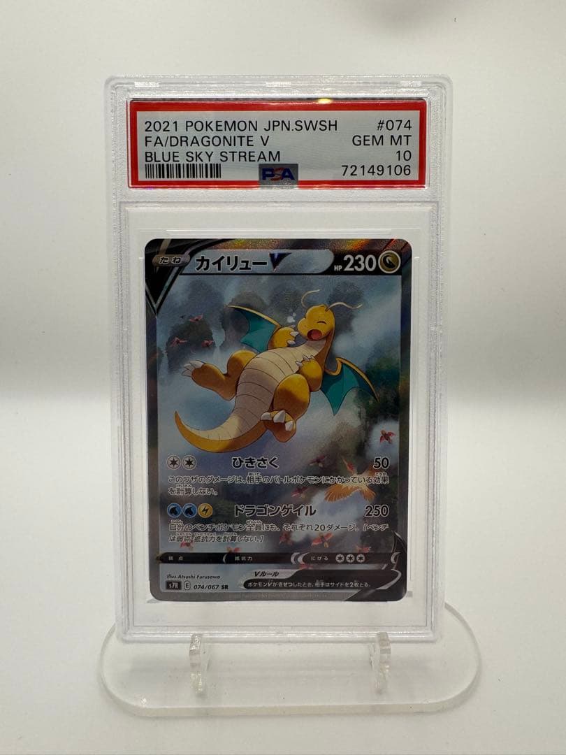 つ*げ様 【PSA10】カイリューV SA/ SR 074/067 蒼空ストリー