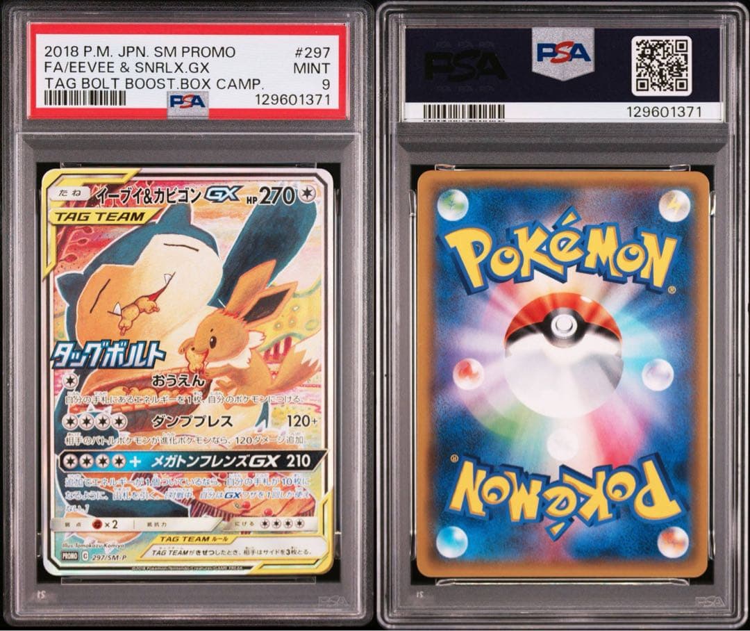 イーブイ&カビゴンgx 297/SM-P psa9