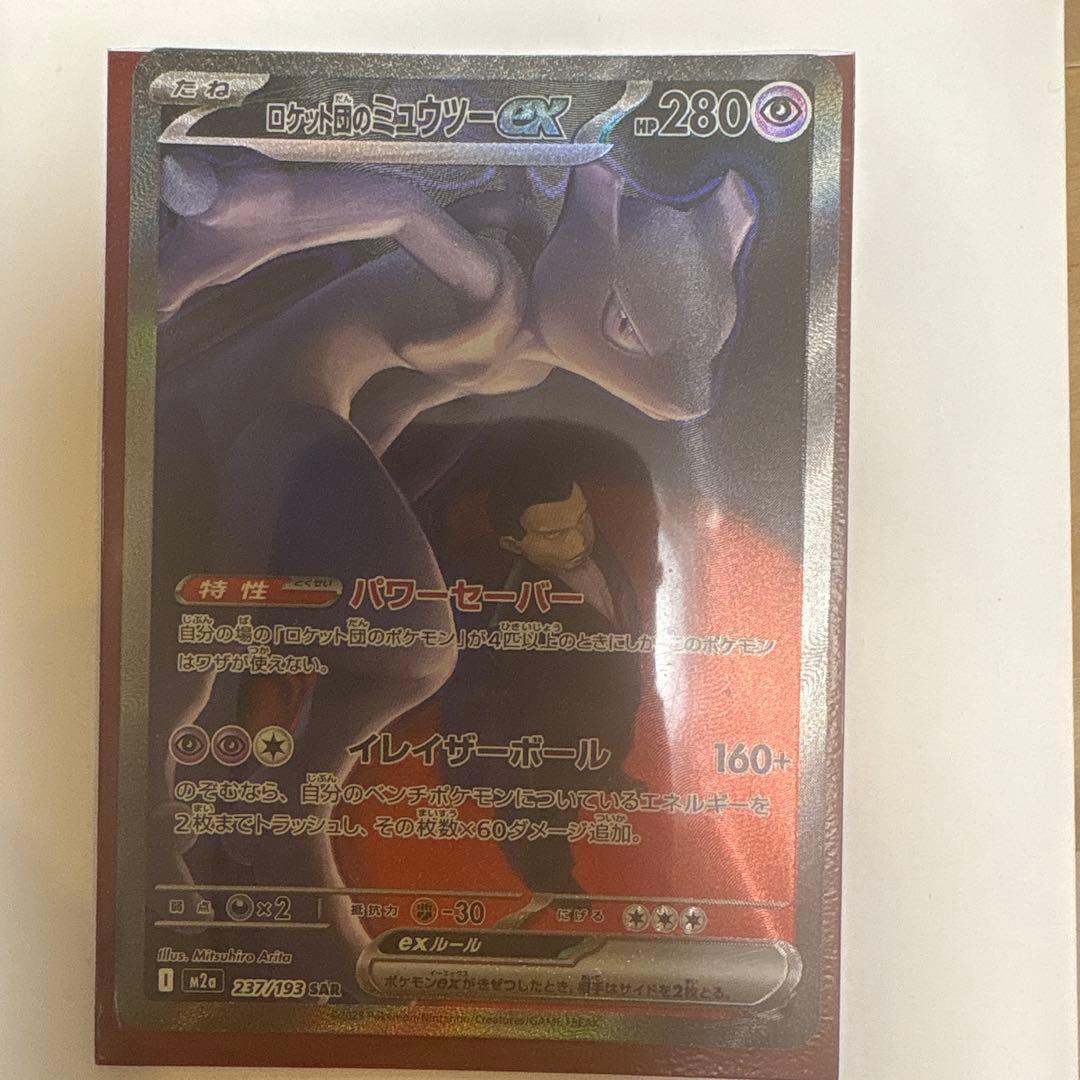 ロケット団のミュウツーEX 280HP SAR 未使用