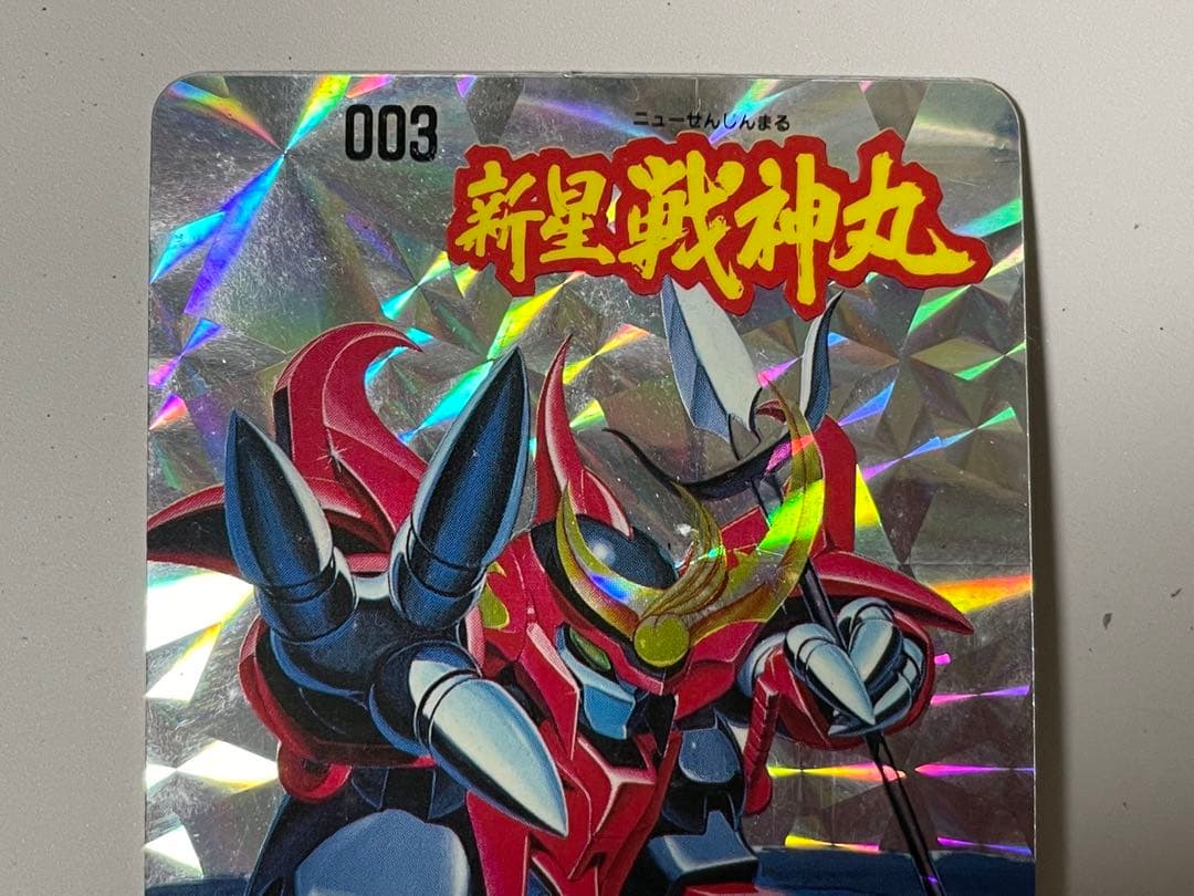 19125 トイカード100 魔神英雄伝ワタル　003 新星戦神丸