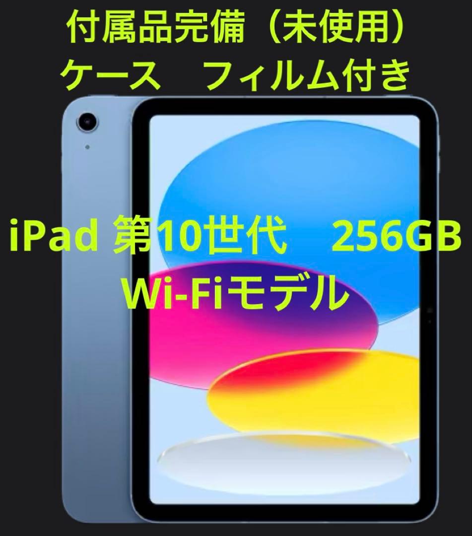 ※最終値下げ【ほぼ新品】Apple iPad 第10世代 Wi-Fi 256GB