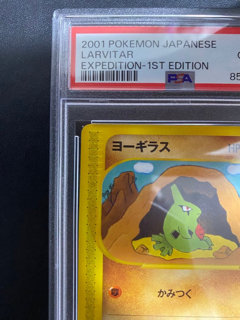 ヨーギラス ポケモンカードe psa10 ポケモンカード