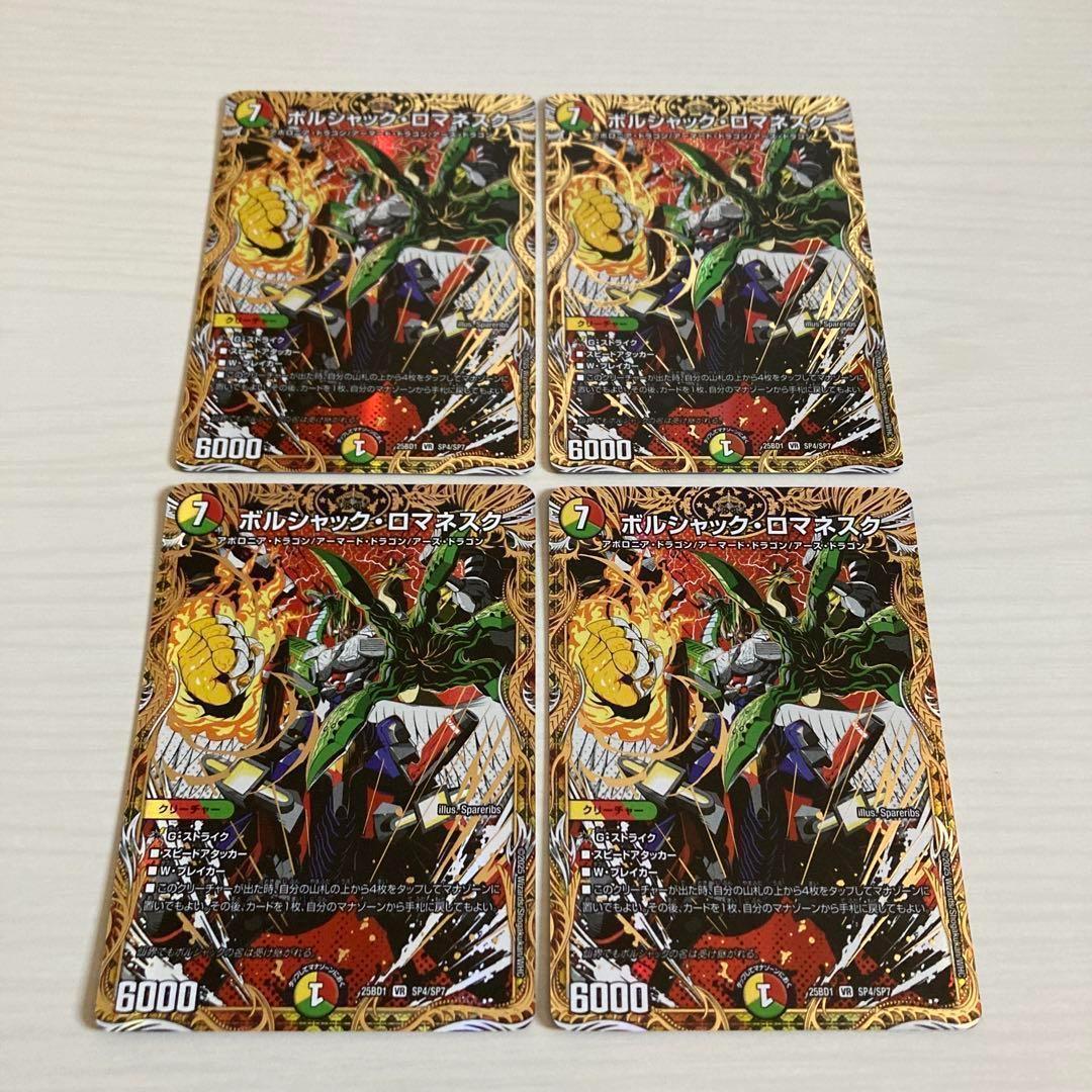 ボルシャックロマネスク ボルシャック・ロマネスク 秘 シク シークレット 4枚