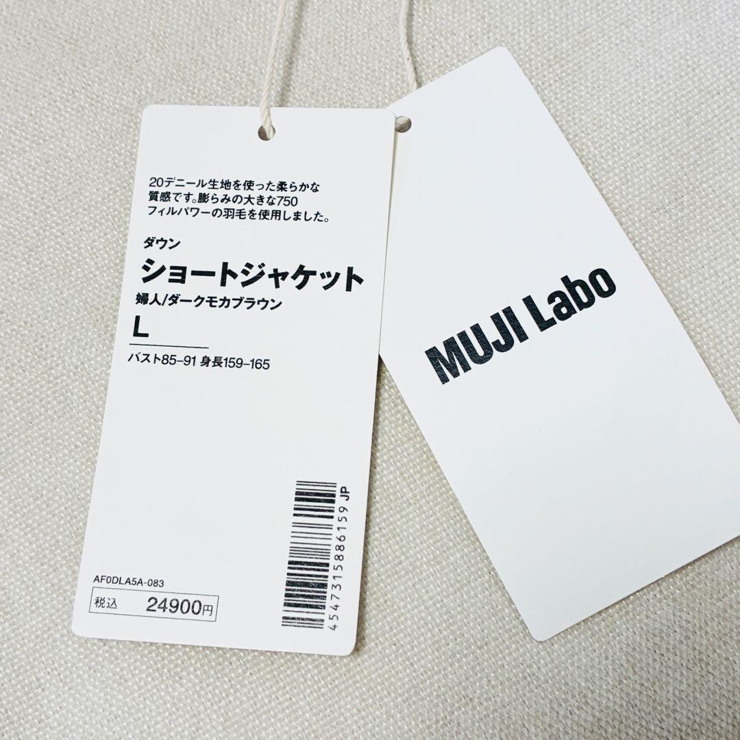 【25AW✨未使用タグ付】MUJI Labo ダウンショートジャケット L モカ