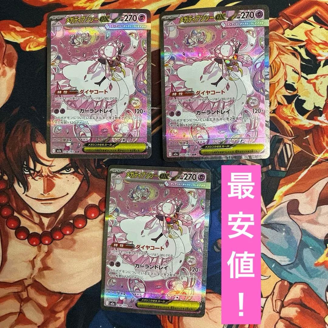 ［ゲリラ出品］メガディアンシーex sar 3枚