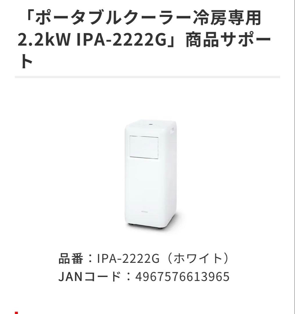 アイリスオーヤマ　ポータブルクーラー　22年製