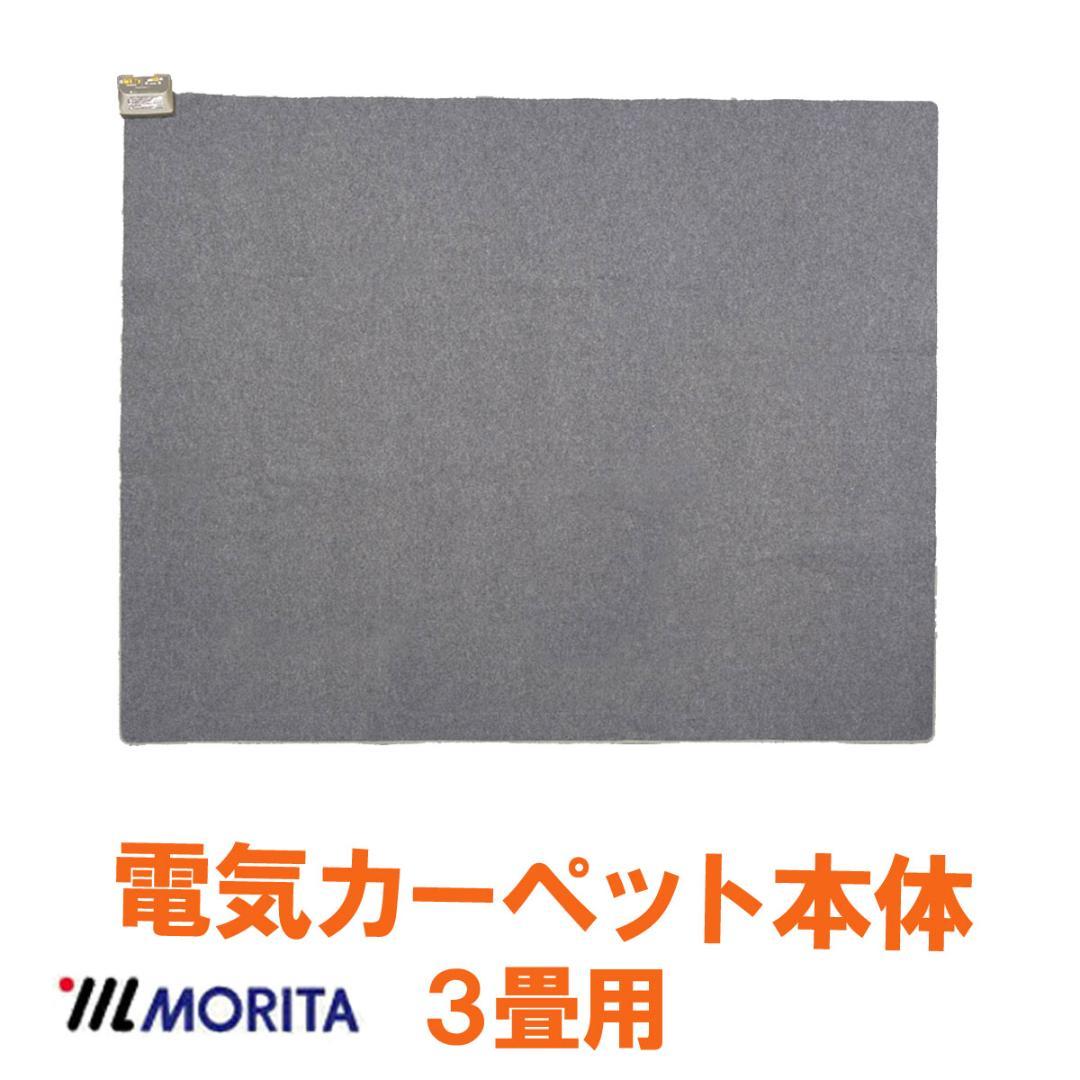 MORITA 電気カーペット 3畳用 ホットカーペットカバー付 ベージュ