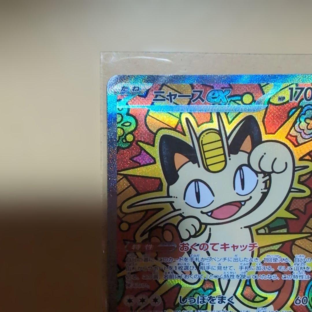 ポケカ　ムニキスゼロ　ニャース ex SAR　ポケモンカード