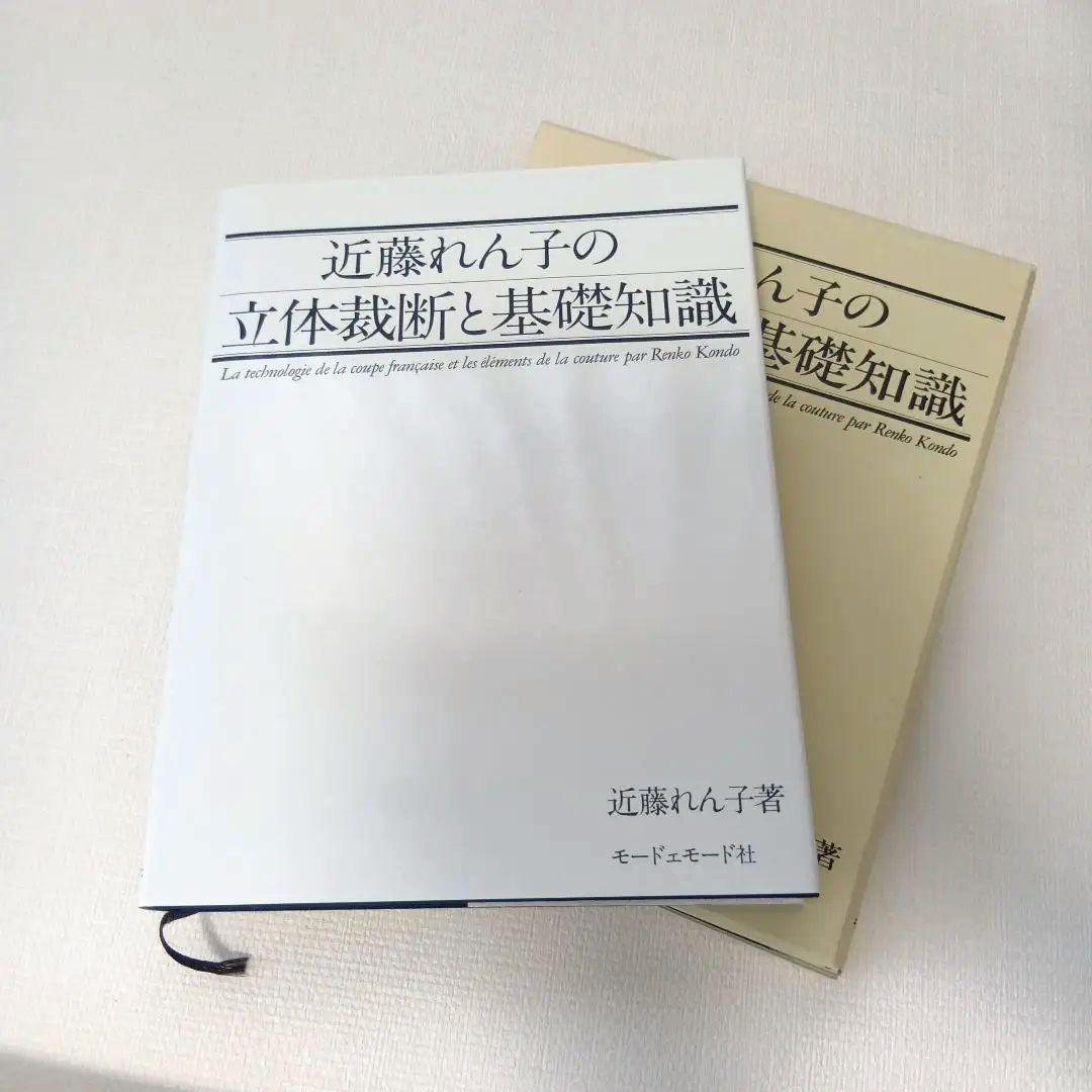 本体美品★近藤れん子の立体裁断と基礎知識 モードェモード社