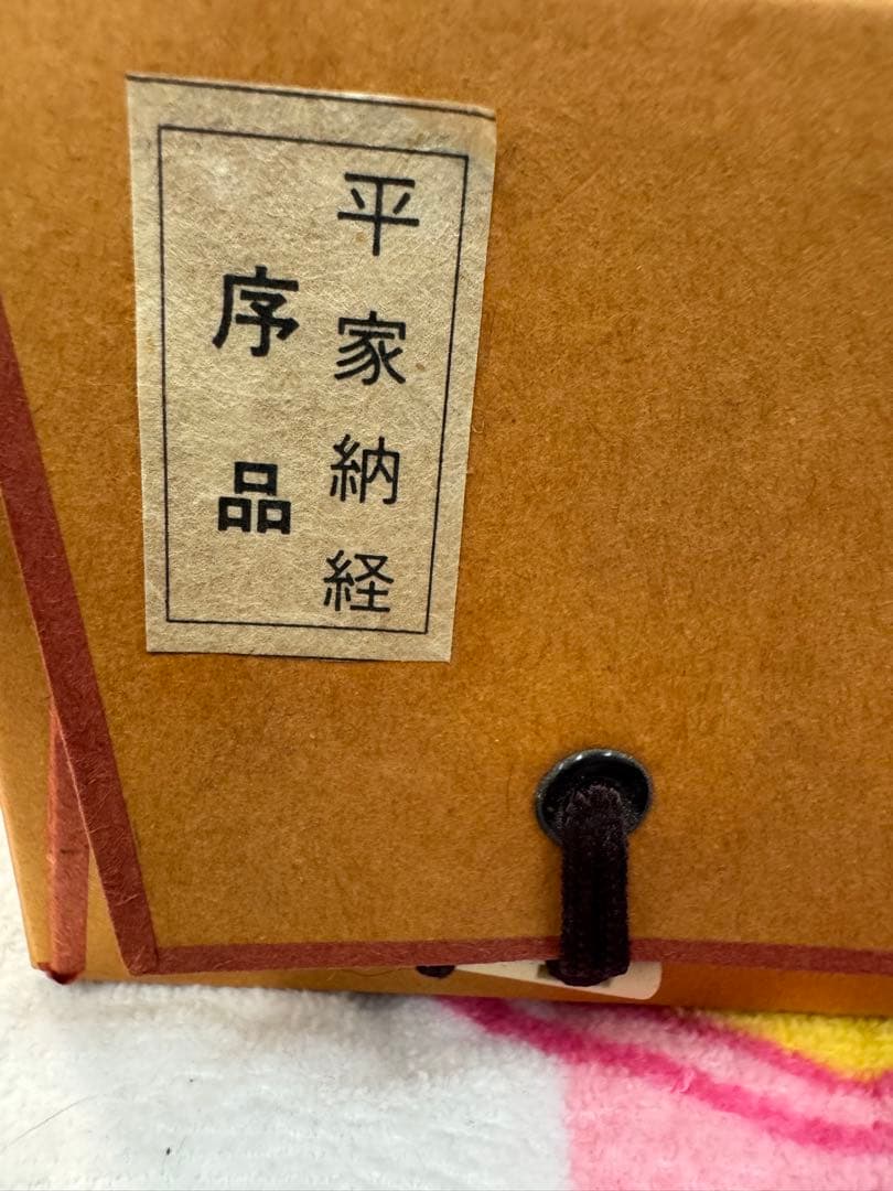 平家納経　序品　巻き物