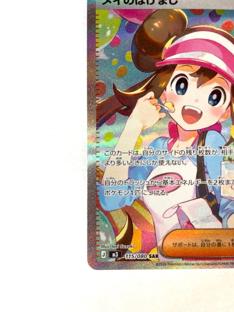 ムニキスゼロ　メイのはげまし SAR ♡