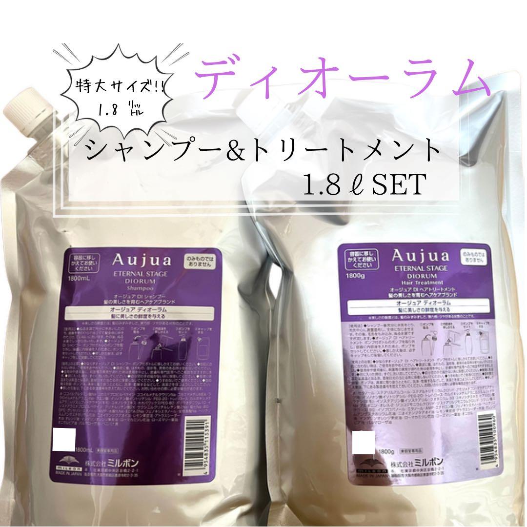 ⭐︎Aujua⭐︎オージュア ディオーラム　シャンプー&トリートメント1.8ℓセット
