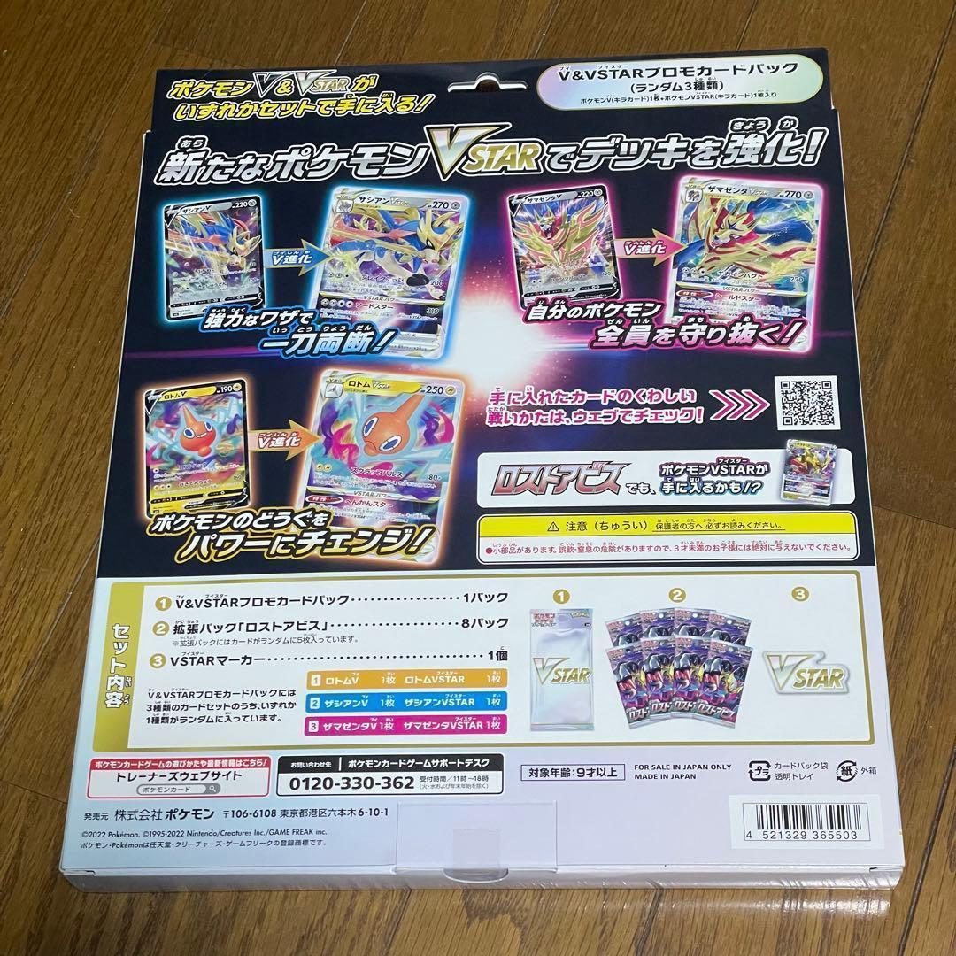 新品未開封 VSTAR スペシャルセット ロストアビス