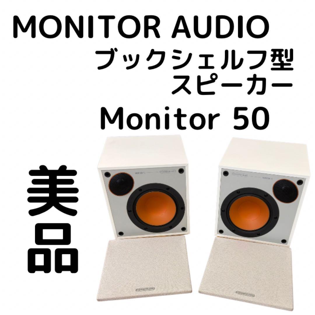 MONITOR AUDIO ブックシェルフ型スピーカー Monitor 50
