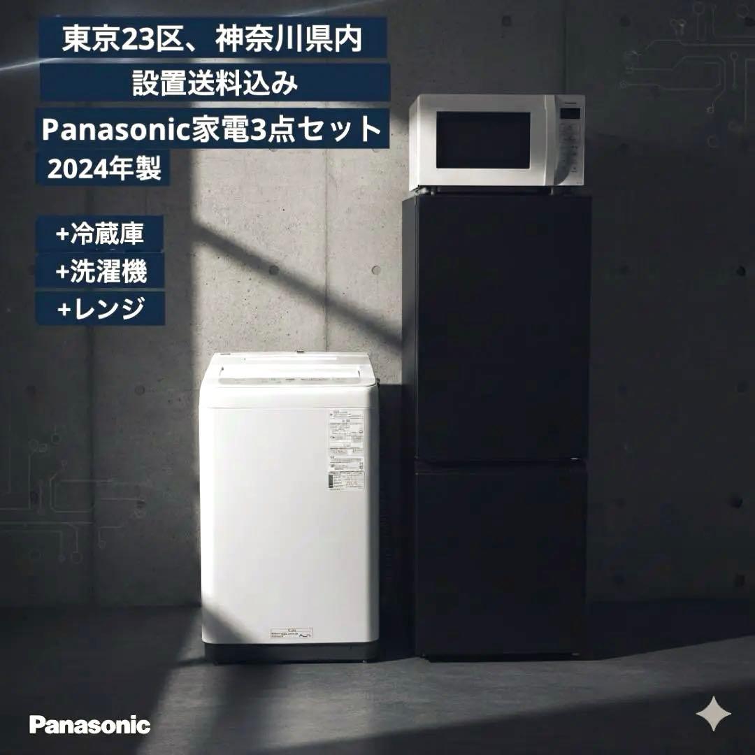 7113 【新生活家電3点セット】24年製 パナソニック 冷蔵庫 洗濯機 レンジ