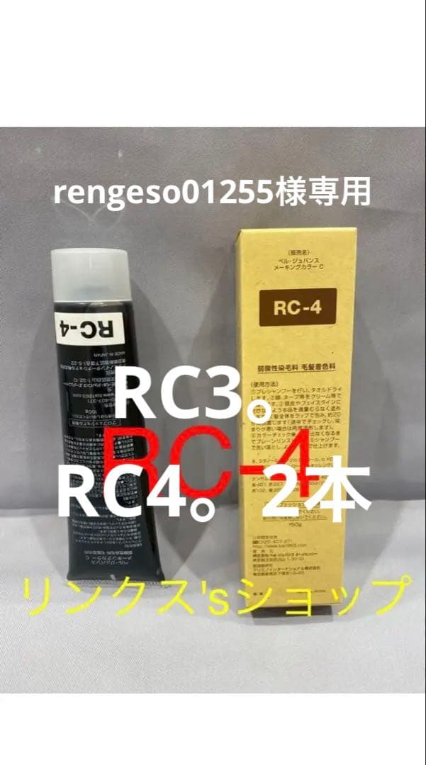 RC4。3本ベルジュバンス 弱酸性 カラー　ヘアカラー　白髪染め マニキュア