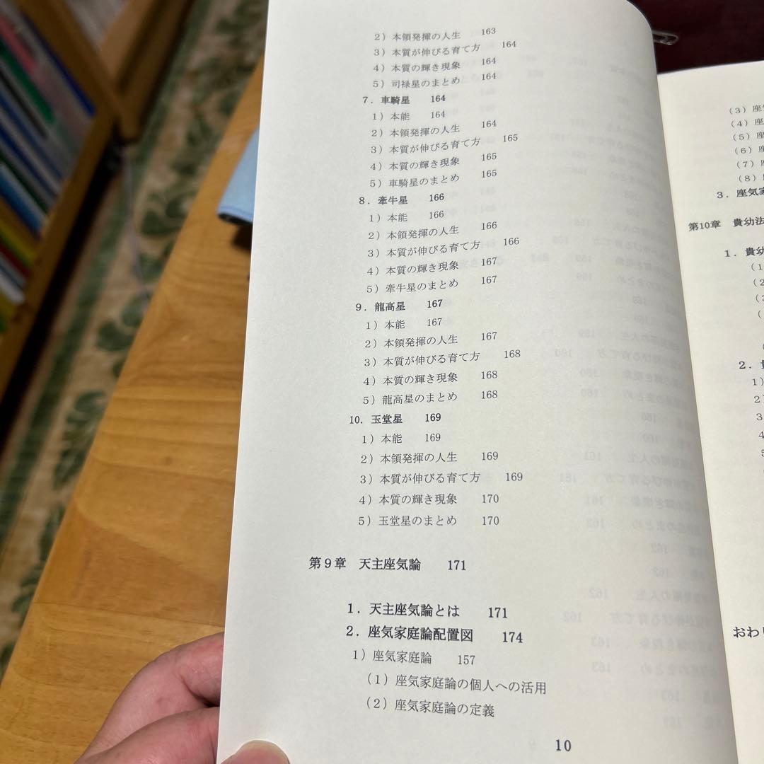 算命学　師範科編第二巻　伝習院　野島和信