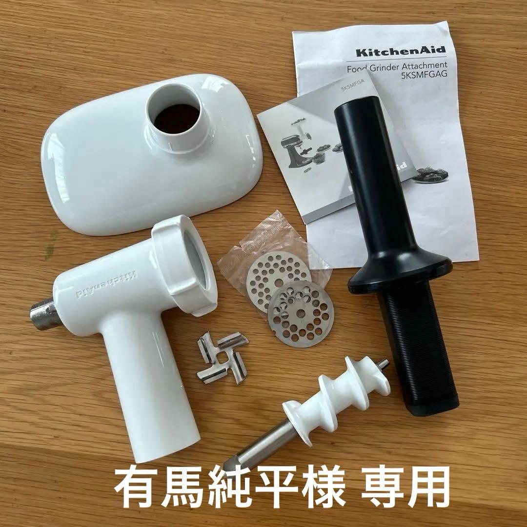 KitchenAid フードグラインダーアタッチメント 5KSMFGAG
