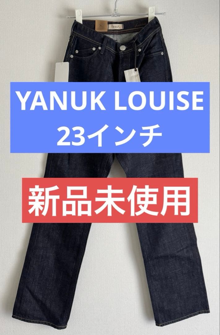 【新品未使用】YANUK ヤヌーク LOUISE 23 ストレート デニム