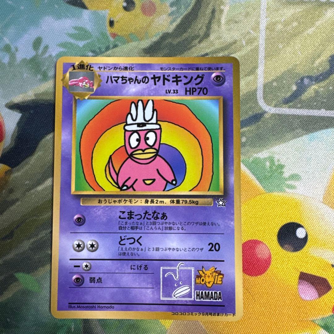 ハマちゃんのヤドキング 商品の説明必読