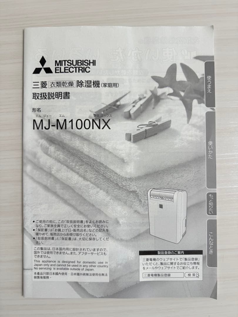 MITSUBISHI ELECTRIC MJ-M100NX-W 除湿機