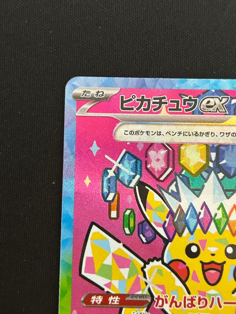 ピカチュウex SAR [M2a 234/193] あんしん鑑定