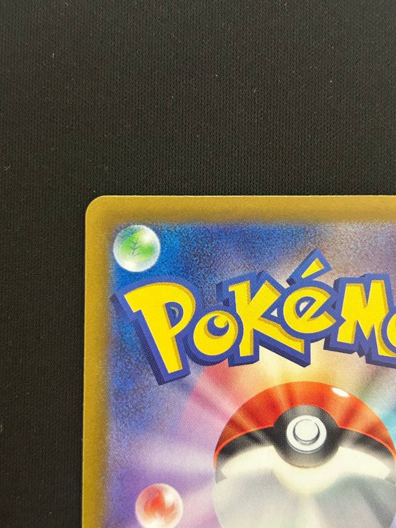 ピカチュウex SAR [M2a 234/193] あんしん鑑定