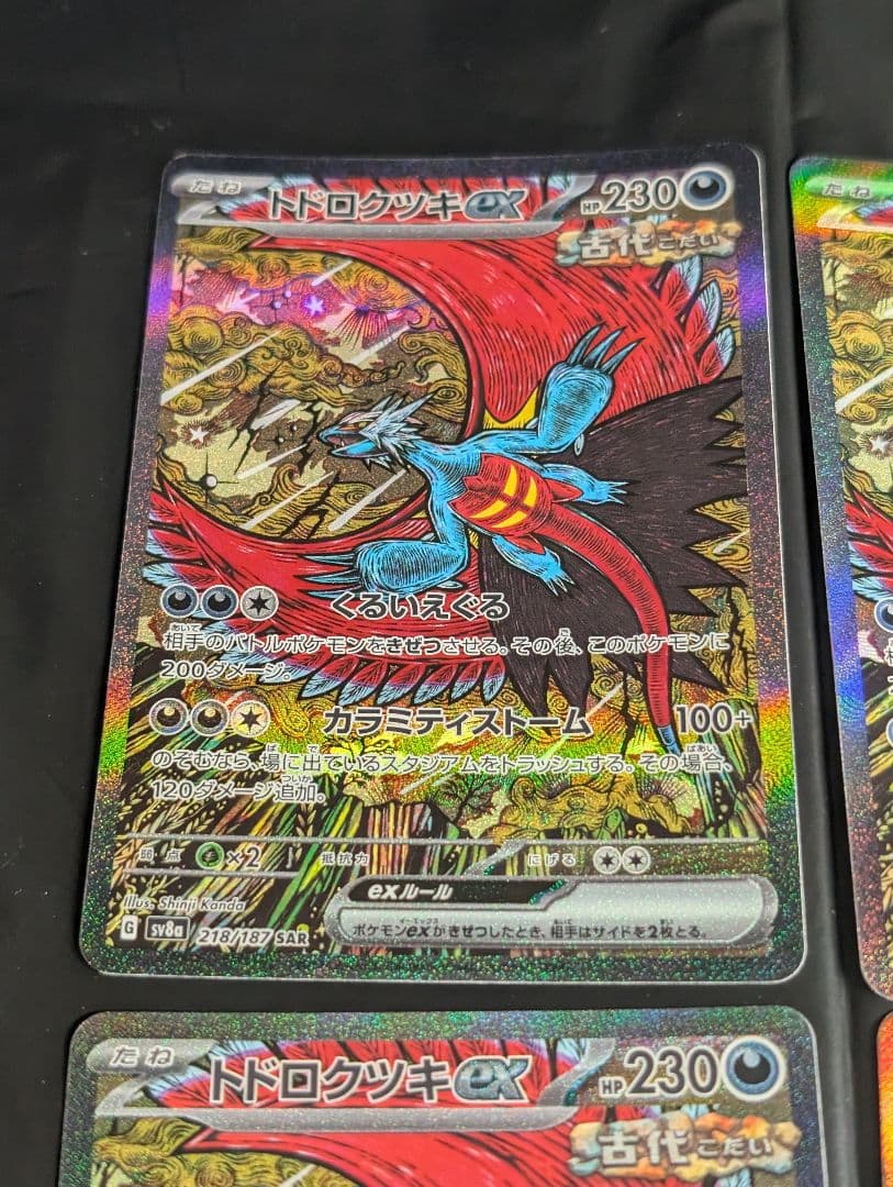 トドロクツキex【SAR】{218/187} [SV8a] 4枚セット