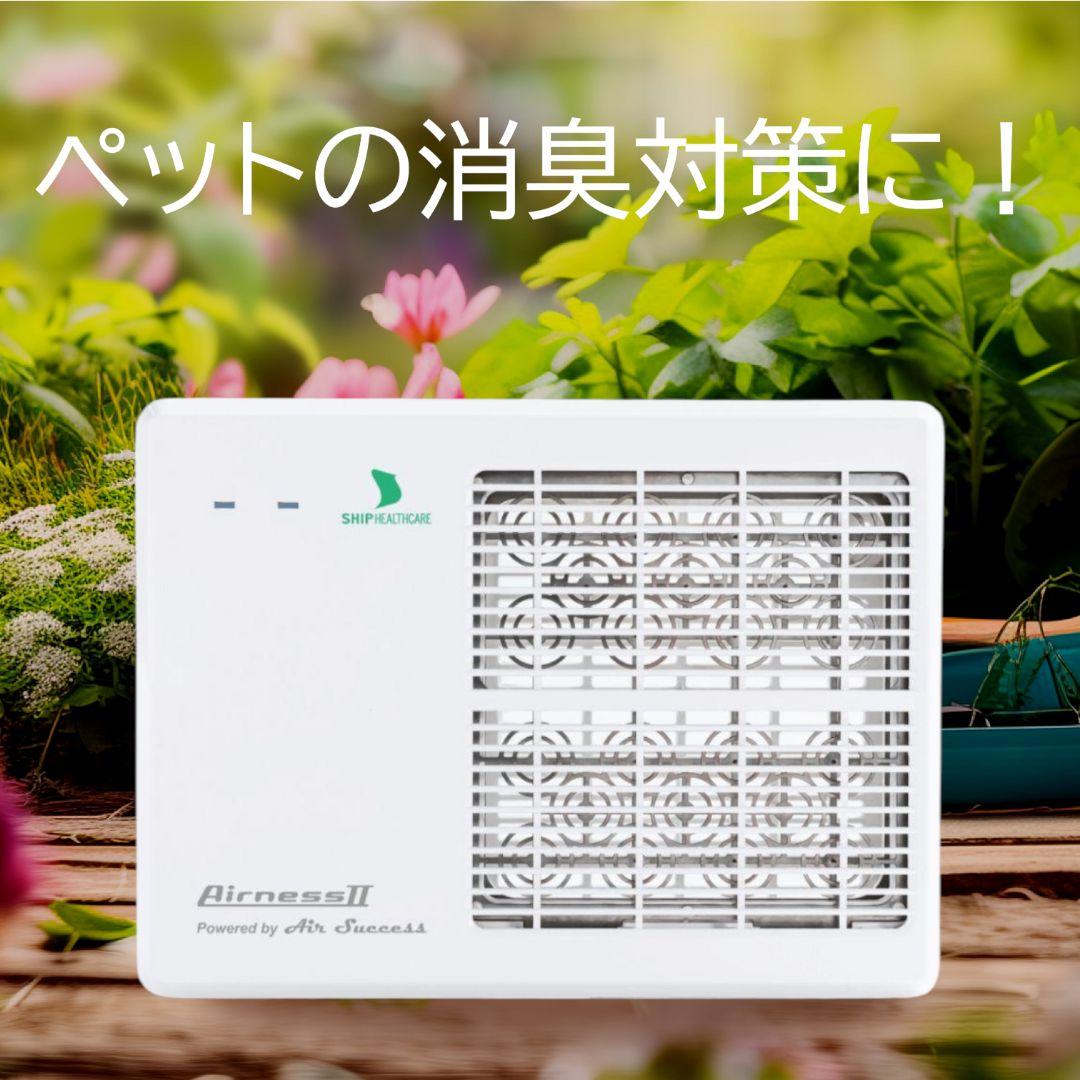 【新品、ペット消臭対策に！】エアネスII オゾン発生装置　感染対策30畳まで対応