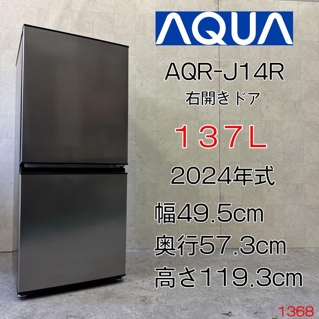チコモコ！美品‼️AQUA 137L 冷蔵庫 24年製
