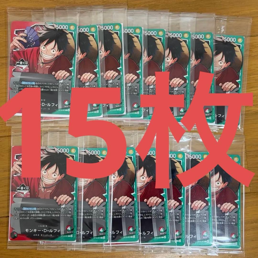 一番くじ　ワンピースカードゲーム プロモ　モンキー・D・ルフィ　15枚