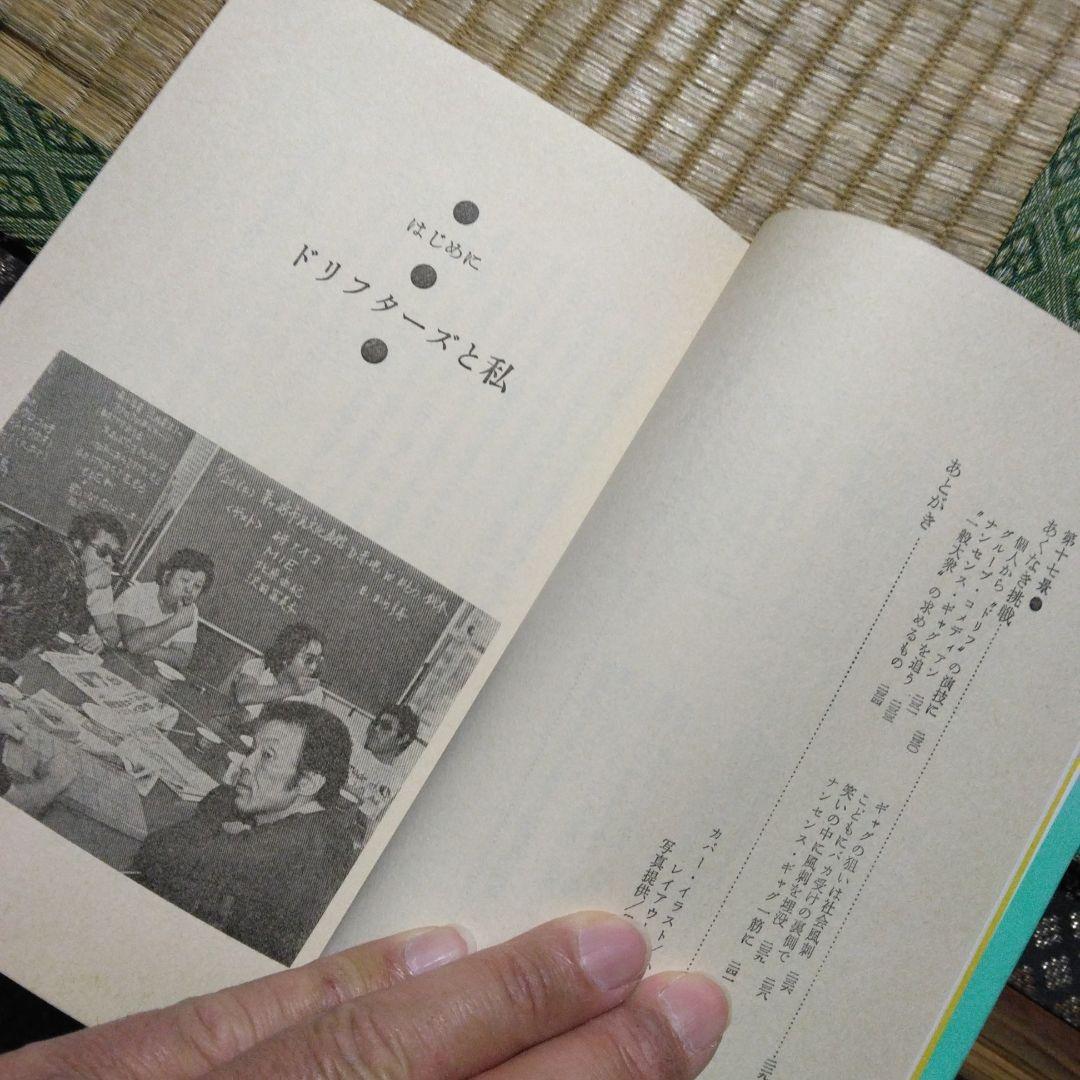 これがドリフターズだ　居作昌果 サンケイ出版　昭和56年第1刷発行　レトロ