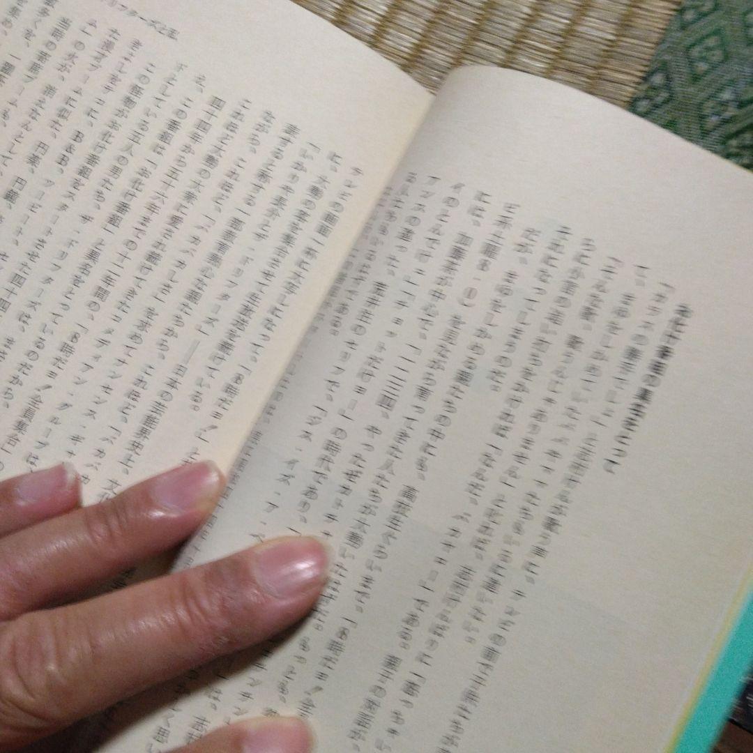 これがドリフターズだ　居作昌果 サンケイ出版　昭和56年第1刷発行　レトロ