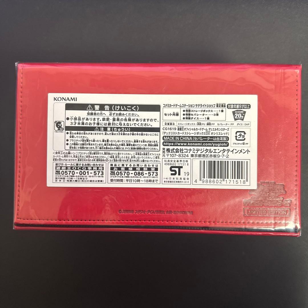 【最終値下げ】【未開封】デュエリストカードストレージボックスDX オシリスレッド