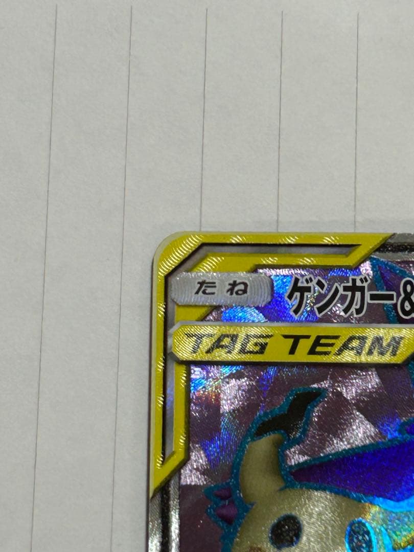 ゲンガー＆ミミッキュGX SR SM9 タッグボルト 102/095