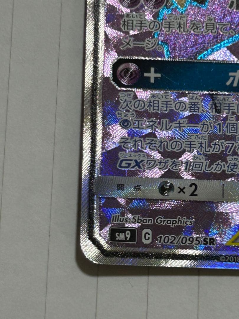 ゲンガー＆ミミッキュGX SR SM9 タッグボルト 102/095