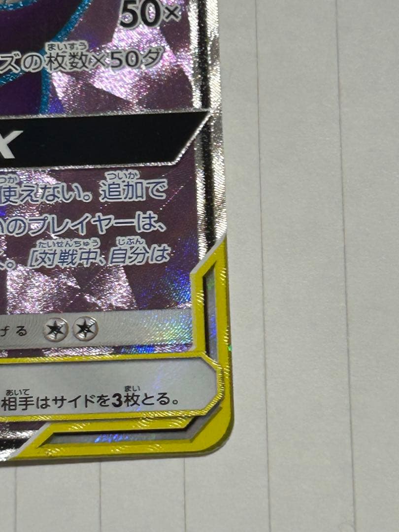 ゲンガー＆ミミッキュGX SR SM9 タッグボルト 102/095