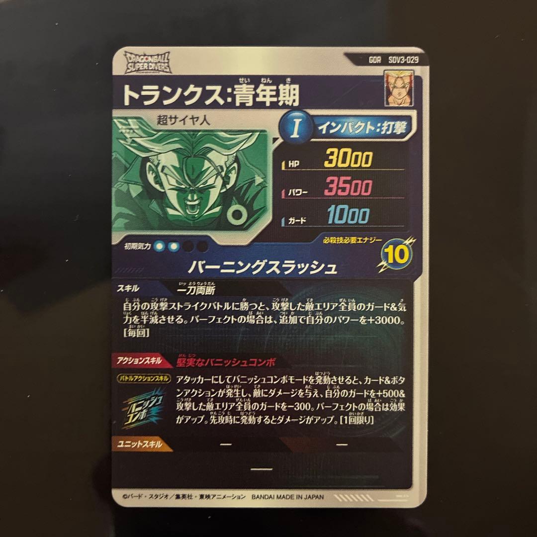 ドラゴンボール　ダイバーズ　トランクス:青年期 GDR SDV3-029