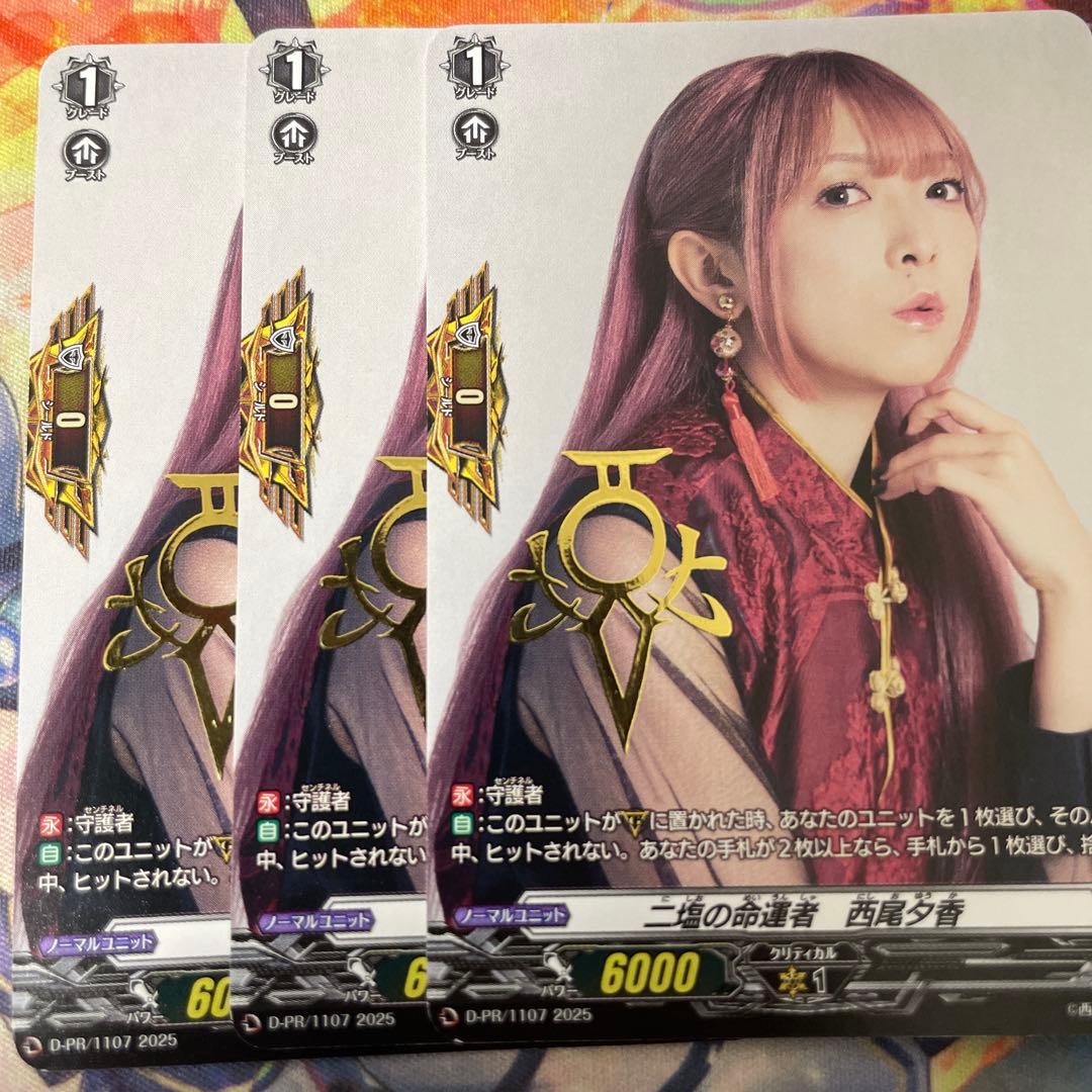 ニ塩の命運者　西尾夕香／ヴァンガード　3枚