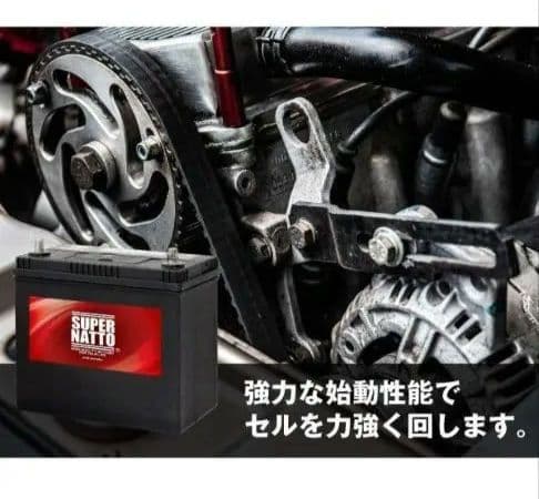 SUPER NATTO バッテリー 90D23L　ノア　VOXY スーパーナット