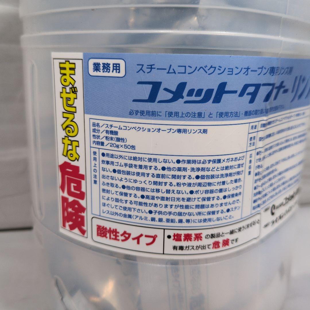 【業務用】専用洗浄剤 コメットタフナー ペレット＆リンス剤セット
