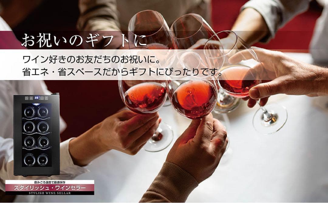 ワインセラー 最大8本収納 半導体冷却PSE認証