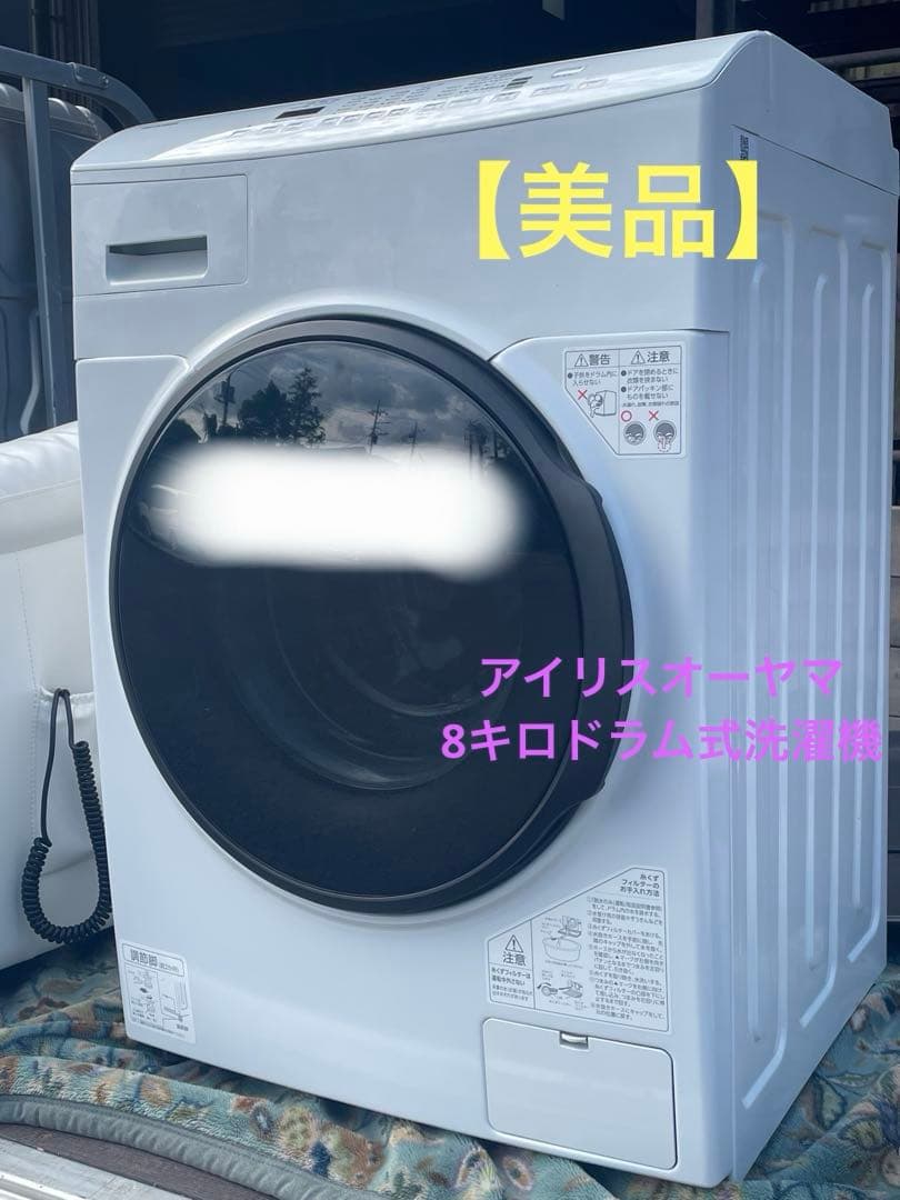 【美品】8キロドラム式洗濯機　アイリスオーヤマ