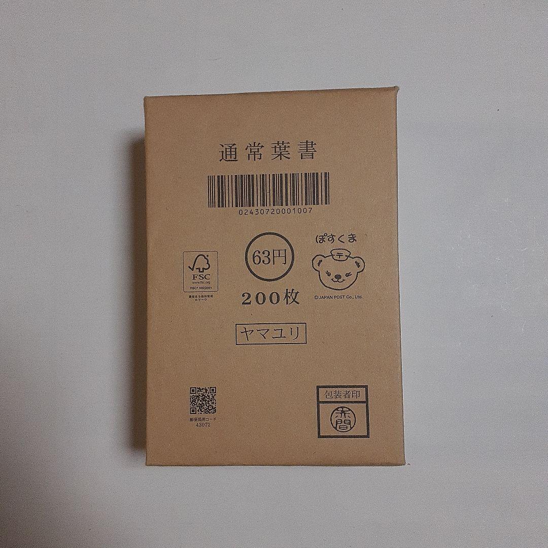 未開封　完封　63円　官製はがき　ヤマユリ　200枚×1包　額面12,600円