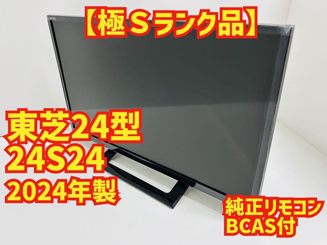 【9月8日まで】東芝24型液晶テレビREGZA 24S24 2024年製