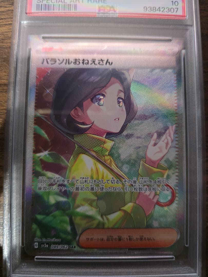 ポケモンカード パラソルおねえさん #089 SAR　psa10