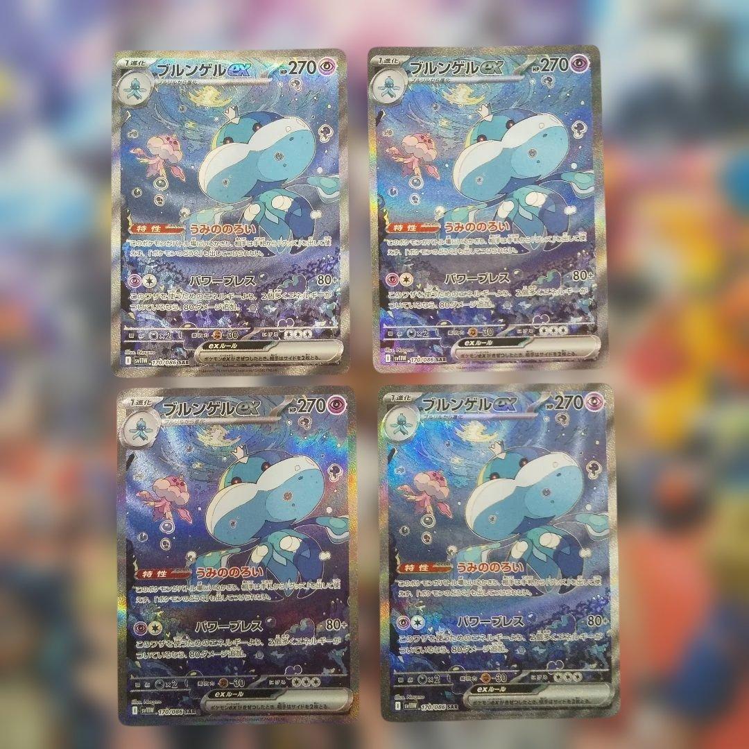 ブルンゲルexSAR 4枚セット