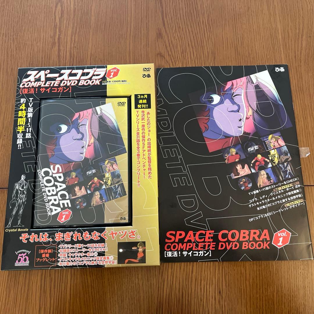 スペースコブラ　コンプリートDVDブック　3巻セット