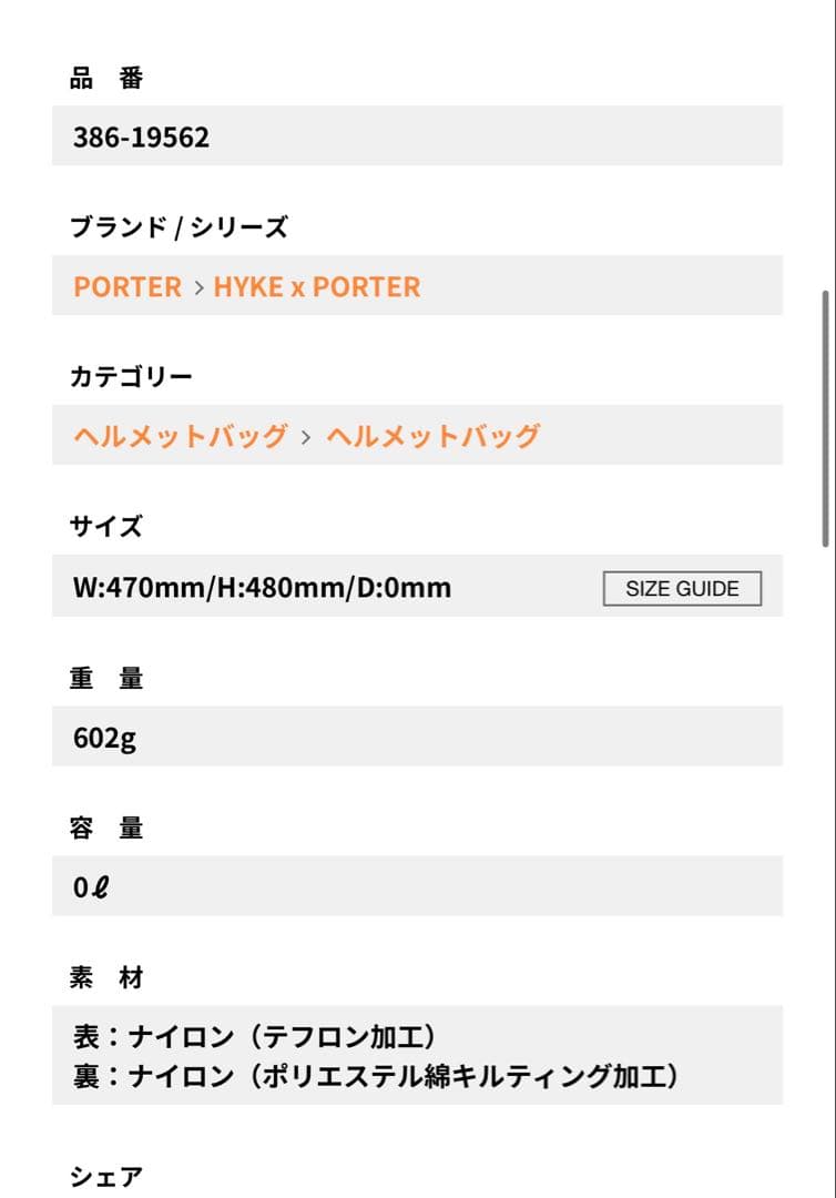 モ*チ様 即完売　Porter×HYKE ポーター　ハイク ヘルメットバッグ　コ